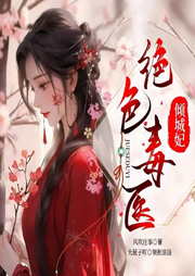 絕色毒醫傾城妃