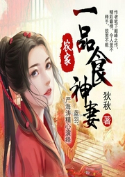 農(nóng)家一品食神妻