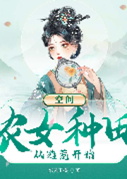 空間：農(nóng)女種田從逃荒開(kāi)始