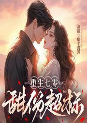 重生七零甜分超標(biāo)，糙漢老公超粘人