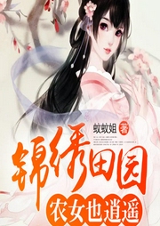 錦繡田園：農女也逍遙