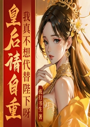 皇后請自重，我真不想代替陛下呀