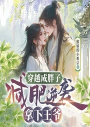 穿越成胖子，減肥逆襲拿下王爺