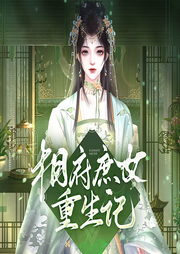 相府庶女重生記