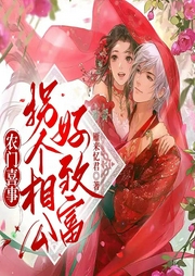 農門喜事：拐個相公好致富