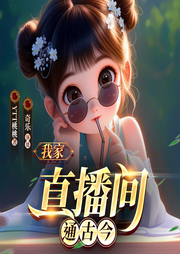 爆款種田文：我家直播間通古今