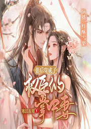 影后穿成了權(quán)臣的掌中妻