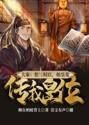 大秦：想當權臣，始皇竟傳我皇位