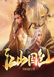 江山國色