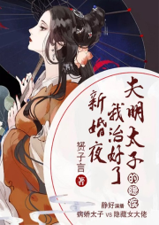 新婚夜，我治好了失明太子的隱疾