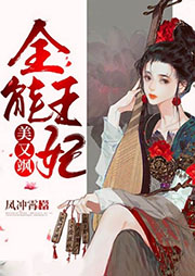全能王妃美又颯