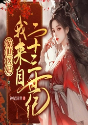 驚世醫妃：我來自二十三世紀
