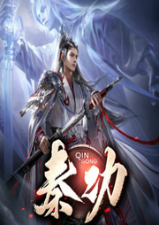 秦功