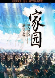 家園