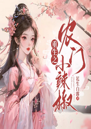 重生之農(nóng)門小辣椒
