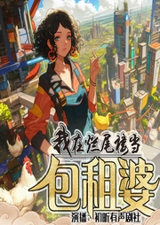 我在爛尾樓當包租婆