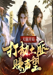 天崩開局，打劫土匪賺聲望