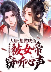 大唐：想做咸魚，被女帝竊聽心聲