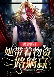 逃荒路上，她帶著物資一路躺贏