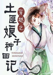 穿越之土匪娘子種田記
