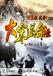 大宋逆命錄