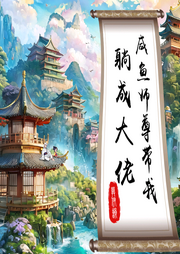 咸魚師尊帶我躺成大佬