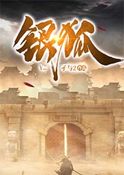 銀狐（上部完）