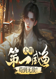 大明第一咸魚，茍到無敵