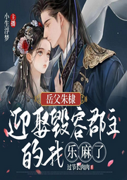 岳父朱棣，迎娶毀容郡主我樂麻了