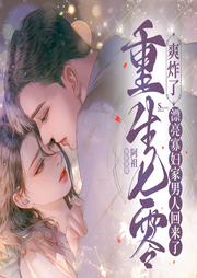 重生七零爽炸了：漂亮寡婦家男人回來了