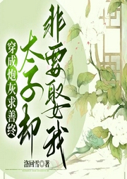 穿成炮灰嫡長女，太子卻非要娶我