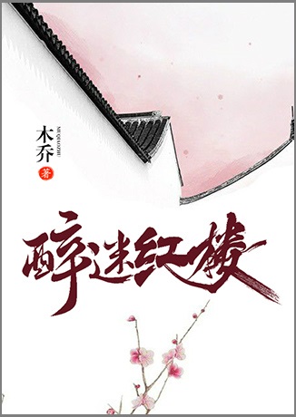 醉迷紅樓