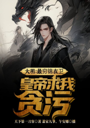 大明：最窮錦衣衛(wèi)，皇帝求我貪污