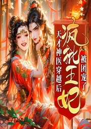 天才神醫穿越后，瘋批王妃被團寵了