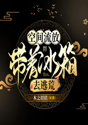 空間流放：帶著冰箱去逃荒