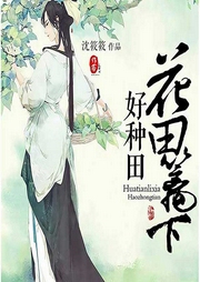 花田籬下好種田