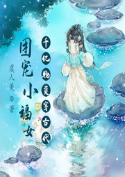 團寵小福女：空間千億物資穿古代
