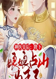 神醫皇后：陛下，娘娘占山為王了