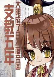 支教五年，大明成了日不落帝國