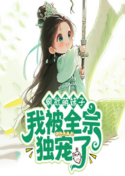 瘋批萌妹子，我被全宗獨寵了