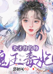 天才丹藥師：鬼王毒妃
