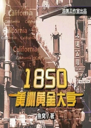 1850美洲黃金大亨