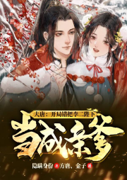 大唐：開局錯(cuò)把李二陛下當(dāng)成親爹
