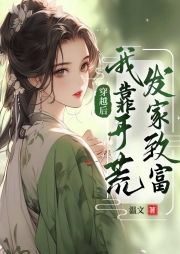 穿越后我靠開荒發家致富