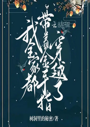 我全家都帶著金手指穿越了