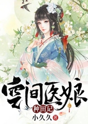 空間醫娘種田記