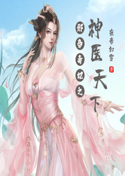 邪帝毒妃之神醫天下