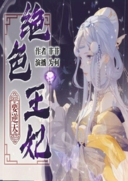 絕色王妃要逆天