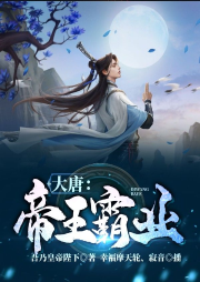 大唐：帝王霸業