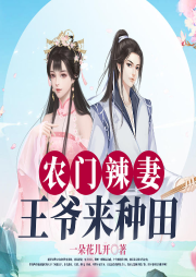 農門辣妻：王爺來種田